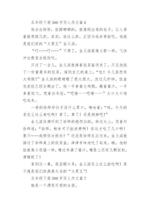 五年级下册500字写人作文(精选7篇).docx