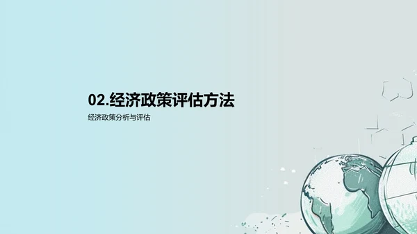 经济政策分析评估PPT模板