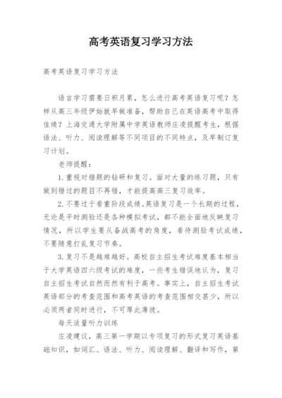 高考英语复习学习方法.docx