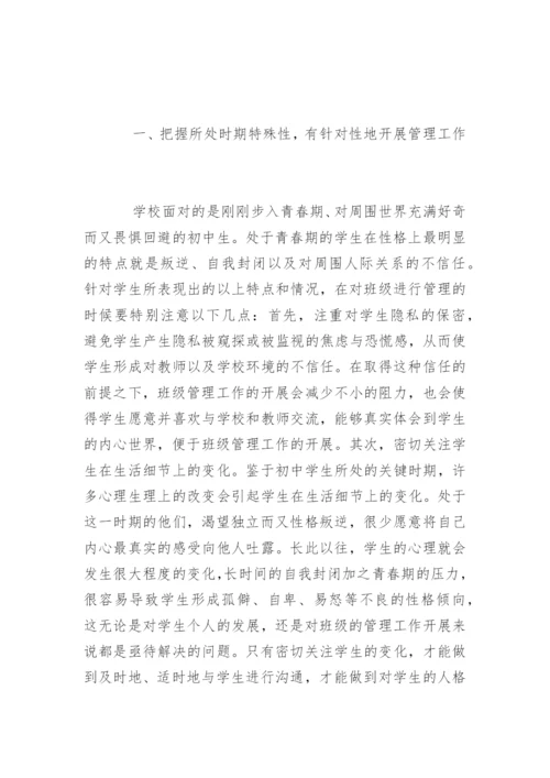 中学班主任班级管理存在的问题及对策.docx
