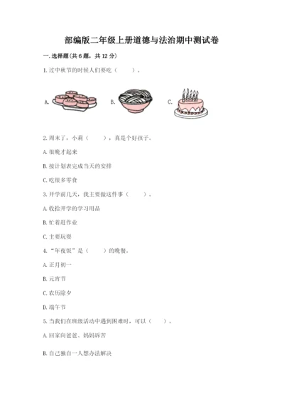 部编版二年级上册道德与法治期中测试卷附完整答案【精选题】.docx
