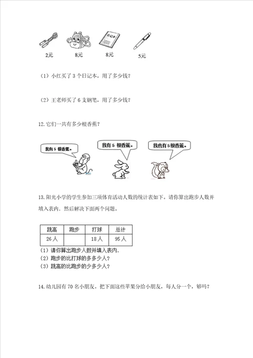 小学二年级数学应用题大全附参考答案培优a卷