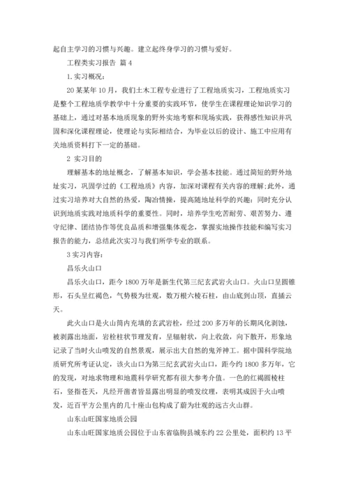 有关工程类实习报告汇总5篇.docx