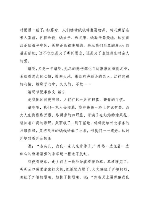 实用的清明节记事作文汇总7篇(共8页)