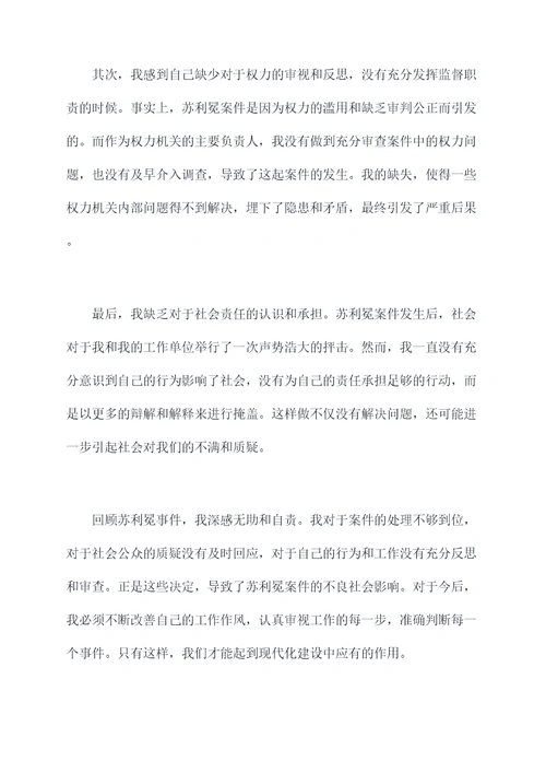 苏利冕案后自我剖析材料