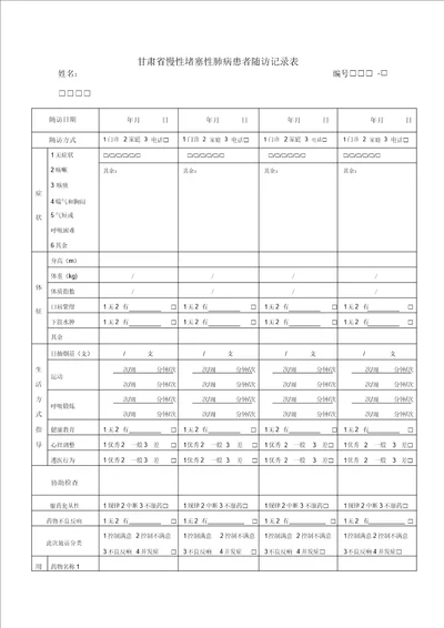 慢阻肺随访记录表格