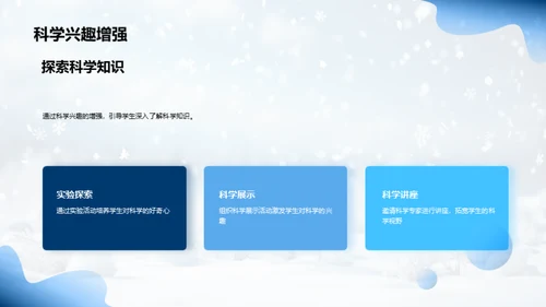 雪季科教启示录
