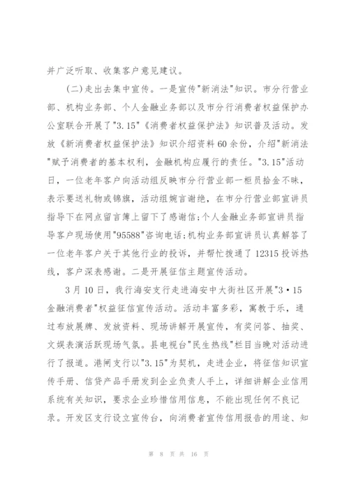 有关开展金融消费权益保护宣传主题活动总结.docx