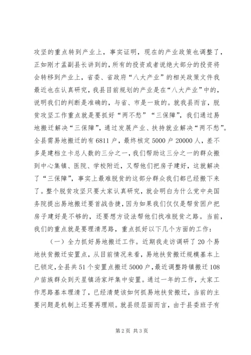 县域经济发展暨脱贫攻坚工作会议发言稿.docx