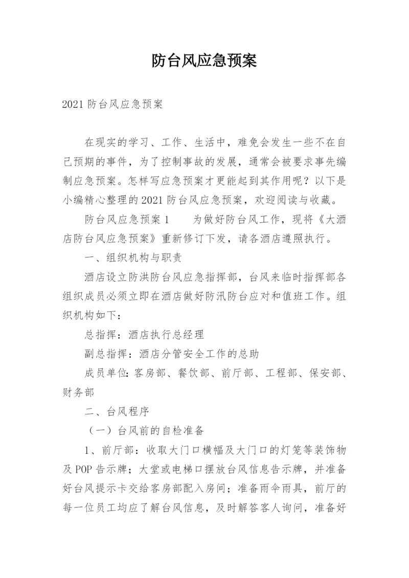 防台风应急预案_1.docx