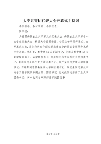 大学共青团代表大会开幕式主持词 (2).docx