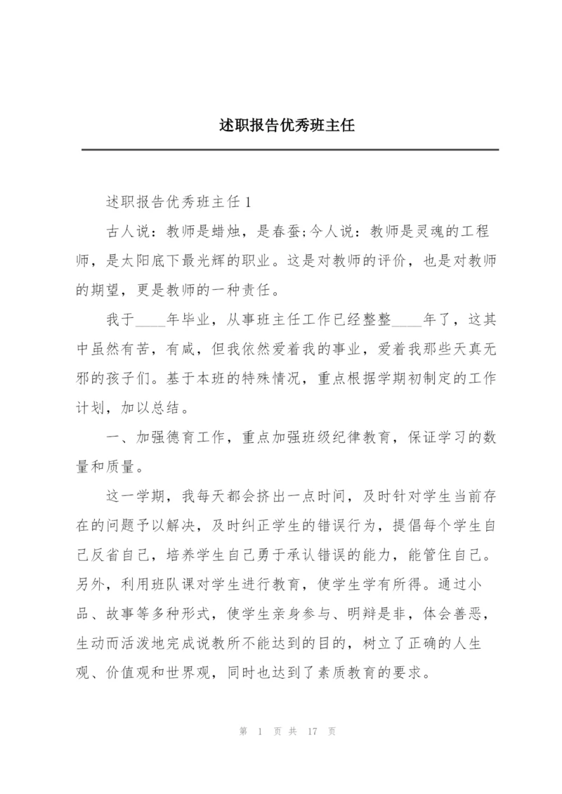 述职报告优秀班主任.docx