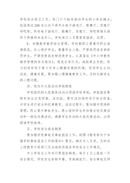 学校安全管理制度_39.docx