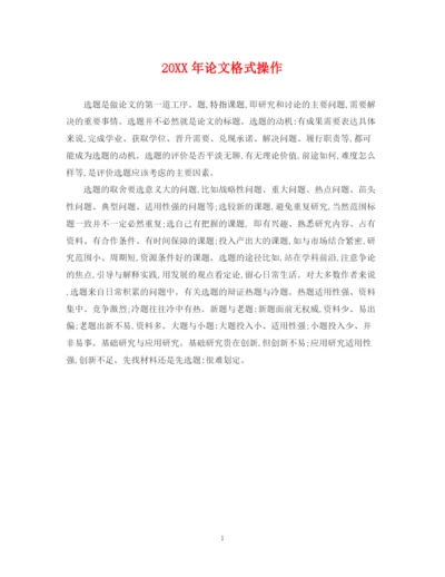 2023年论文格式操作.docx