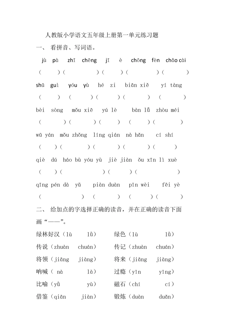 人教版小学语文五年级上册单元练习题-全册.docx