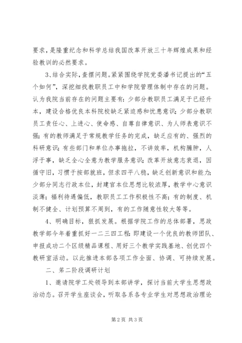 思政部继续解放思想大讨论活动第一阶段情况总结与第二阶段调研计划.docx