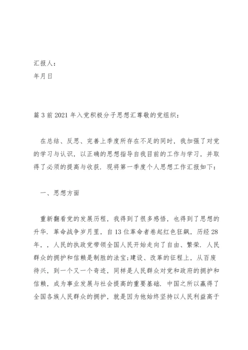 前2021年入党积极分子思想汇范文(通用15篇).docx