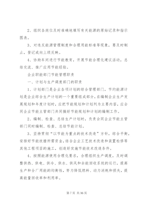 企业节能降耗管理制度精编.docx