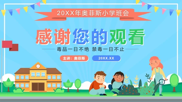 蓝色卡通禁毒教学第一课PPT模板