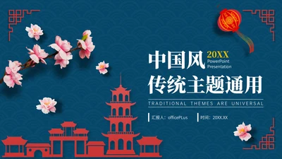 蓝色中国风节假日通用模板