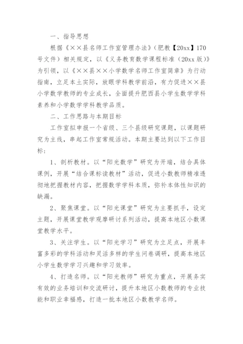 小学数学名师工作室工作计划.docx