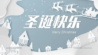 白色剪纸风圣诞节活动策划PPT