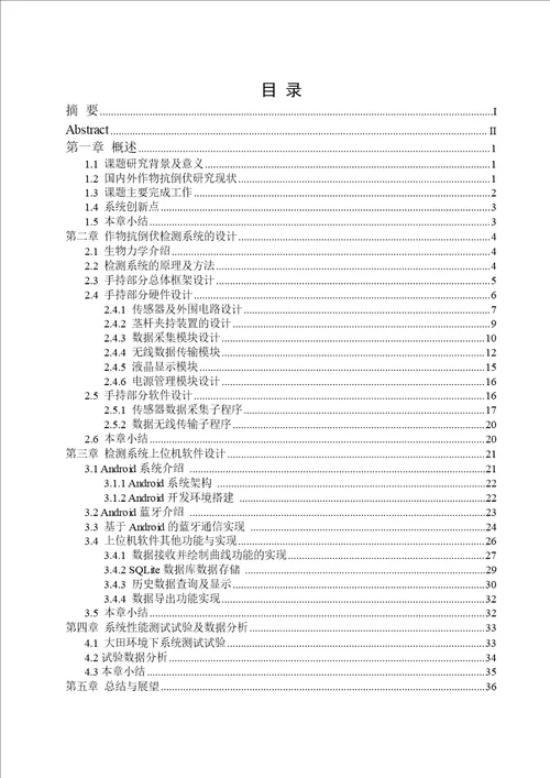 基于Android蓝牙通信的作物抗倒伏检测系统研究通信与信息系统专业毕业论文