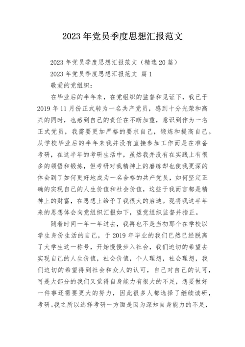 2023年党员季度思想汇报范文.docx