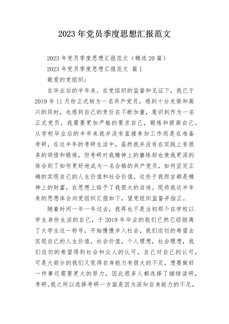 2023年党员季度思想汇报范文.docx