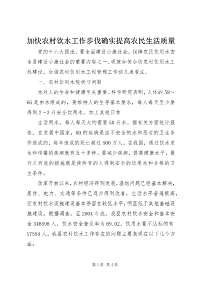 加快农村饮水工作步伐确实提高农民生活质量 (6).docx