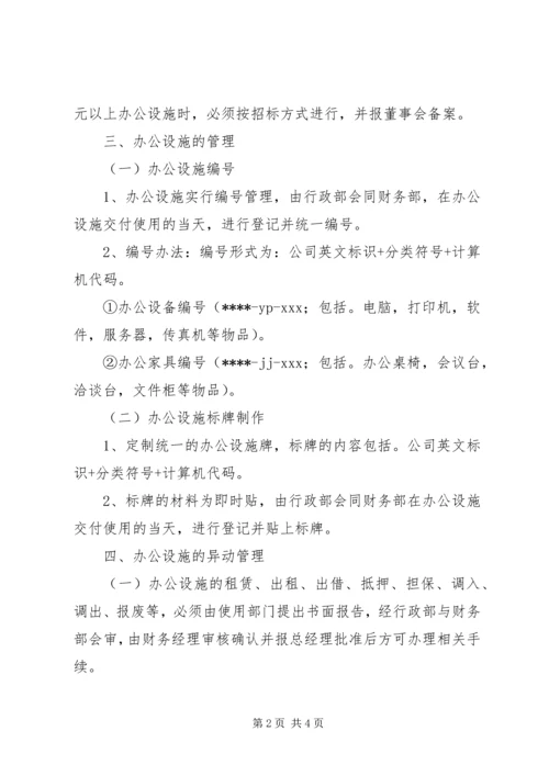 公司办公设施管理规定-设施设备管理.docx