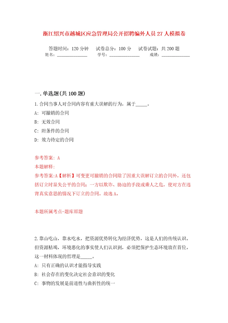 浙江绍兴市越城区应急管理局公开招聘编外人员27人模拟卷第2版