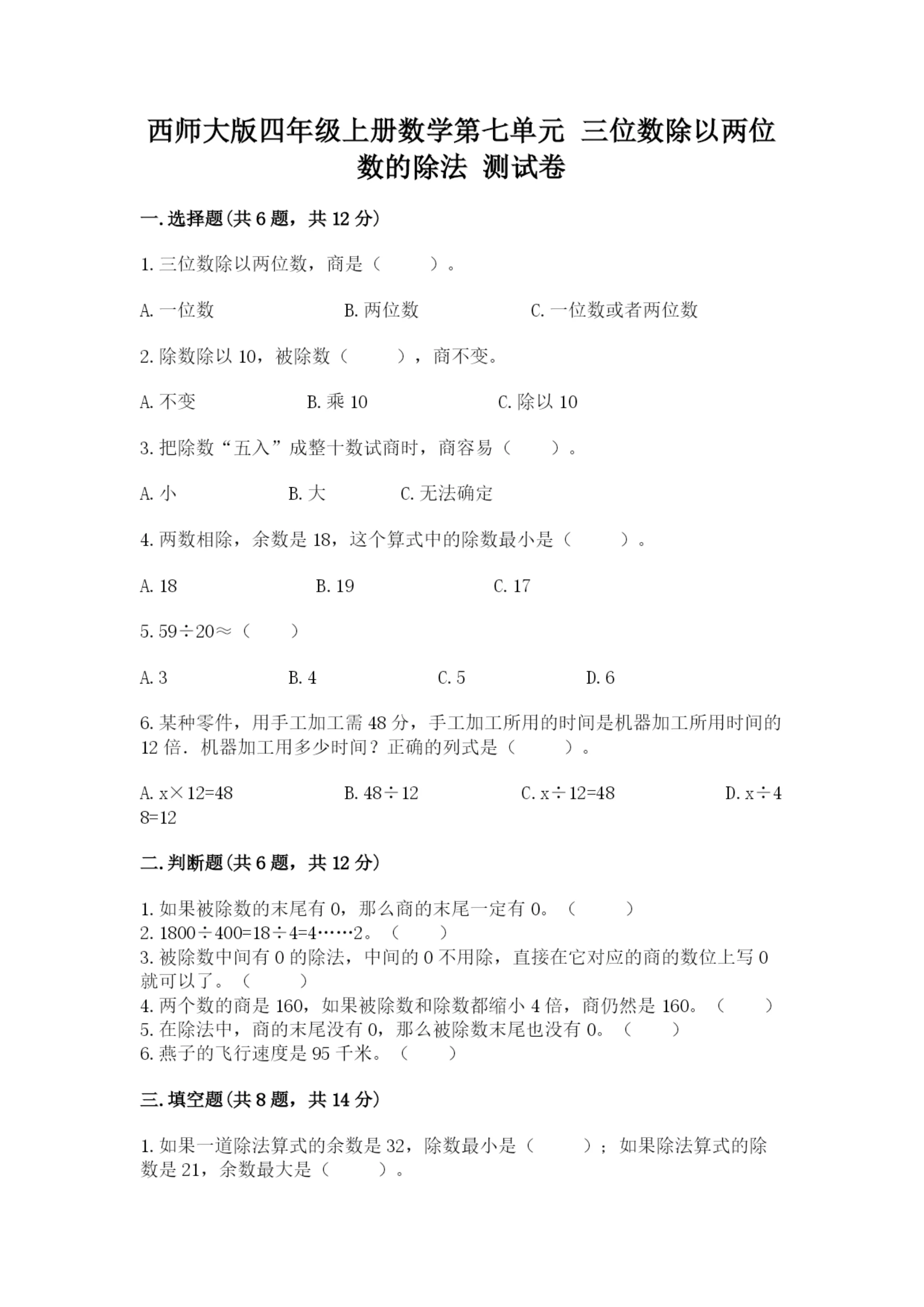 西师大版四年级上册数学第七单元 三位数除以两位数的除法 测试卷（精华版）.docx