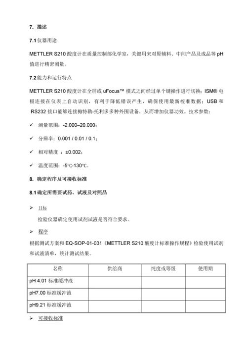 PH酸度计验证专项方案参考.docx