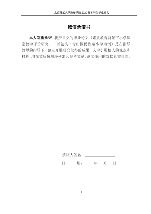 素质教育背景下小学课堂教学评价研究.docx