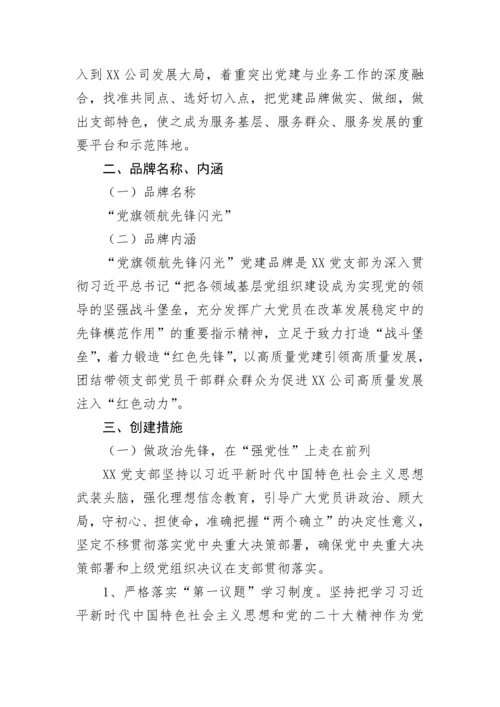 【国资国企】国企基层党支部党建特色品牌创建活动实施方案.docx