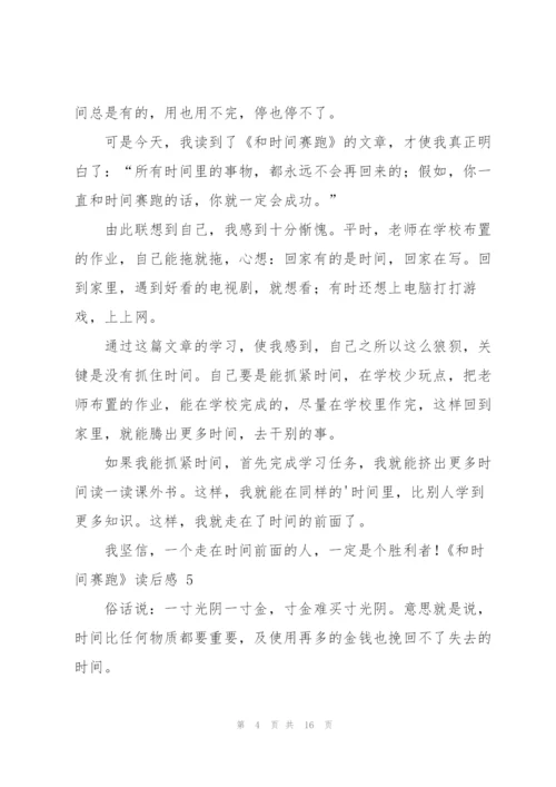 《和时间赛跑》读后感 15篇.docx