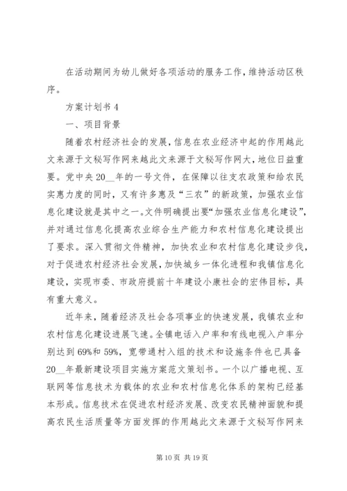 方案计划书总结多篇.docx