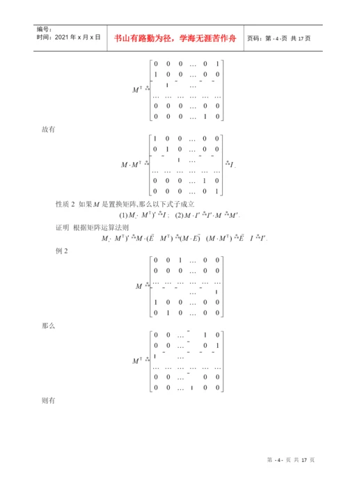 论文--置换矩阵的性质及其推广1.docx