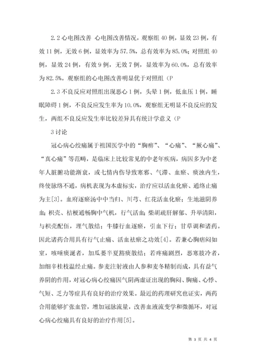 血府逐瘀汤联合参麦注射液治疗冠心病心绞痛疗效观察.docx