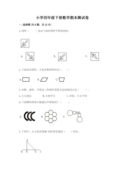 小学四年级下册数学期末测试卷带答案（典型题）.docx