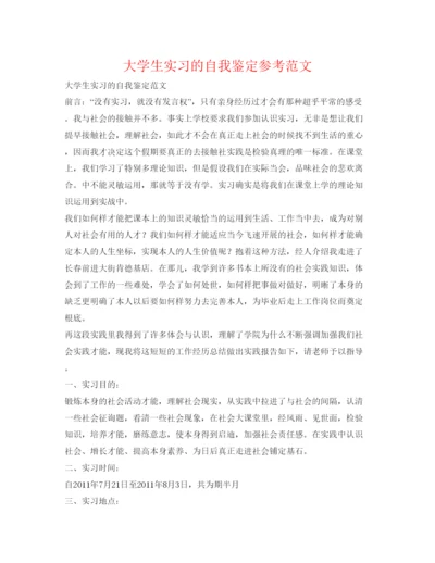 精编大学生实习的自我鉴定参考范文.docx