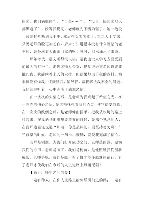 师生之间的爱作文-1.docx