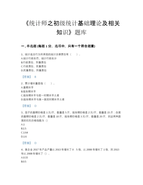 2022年云南省统计师之初级统计基础理论及相关知识高分预测预测题库（名校卷）.docx