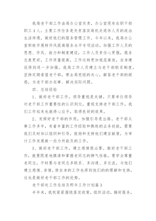老干部处工作总结及明年工作计划5篇.docx