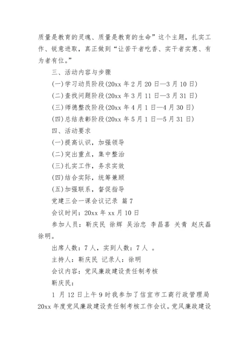 党建三会一课会议记录.docx