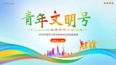 青年文明号建设管理知识培训PPT课件