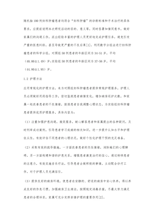 优质护理服务在妇科肿瘤护理中的应用效果评价.docx