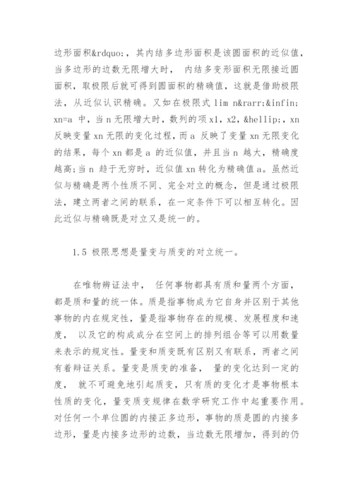 极限思想的辩证思考-哲学论文.docx