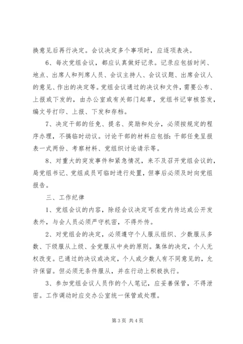 文化局党组会议事规则 (5).docx